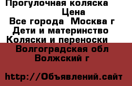 Прогулочная коляска Jetem Cozy S-801W › Цена ­ 4 000 - Все города, Москва г. Дети и материнство » Коляски и переноски   . Волгоградская обл.,Волжский г.